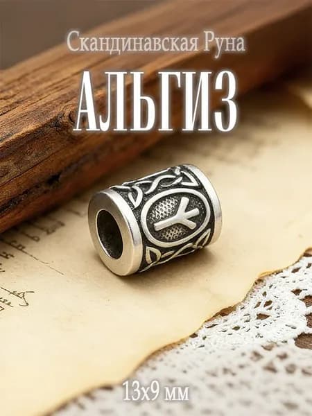 Бусина со скандинавской руной Альгиз