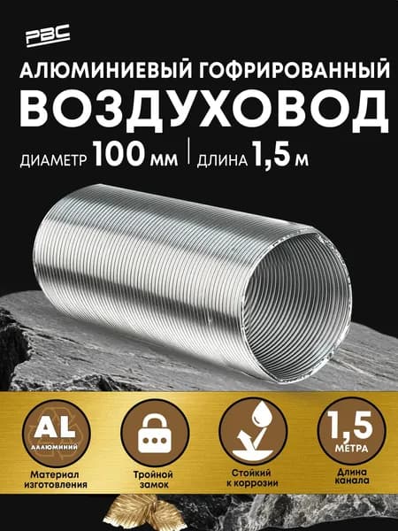 Гибкий воздуховод 100 мм / 1,5 м гофрированный для вентиляции