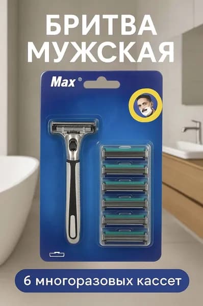 Т образная бритва мужская + 6 сменных кассет