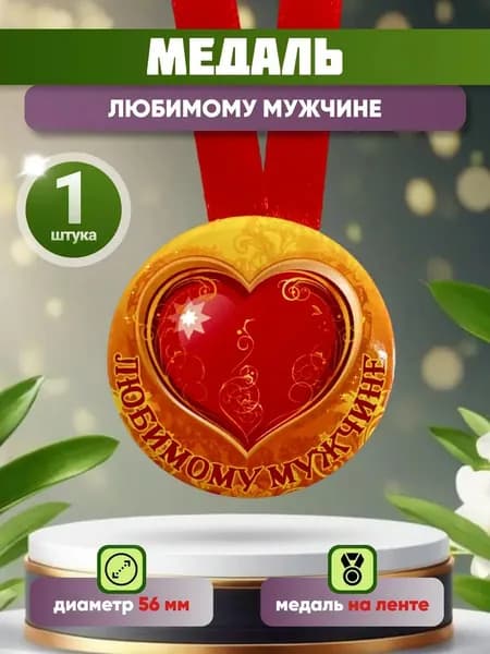 Медаль подарочная Любимому мужчине