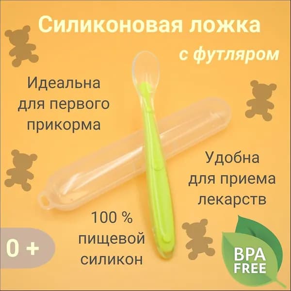 Ложка для кормления младенцев и малышей, силиконовая, в футляре, зеленая