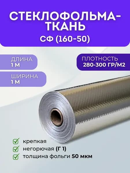 Фольма-ткань СФ (160-50) Стеклофольматкань негорючая 1м