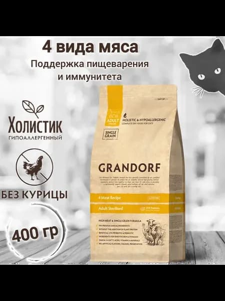 Грандорф сухой корм для кошек 4 мяса STERILISED 400гр