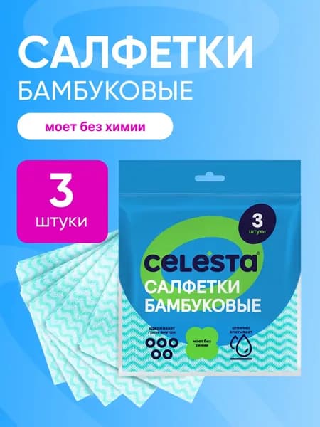 Салфетки тряпки для уборки CELESTA бамбуковые многоразовые супер впитывающие, 3 шт.