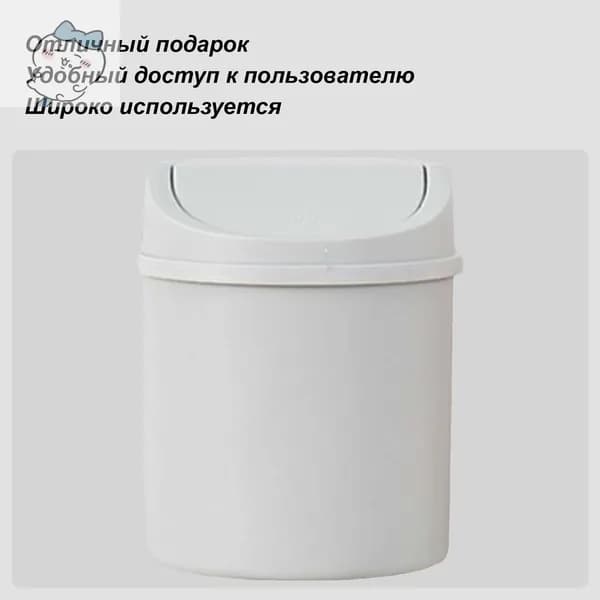 Мусорный бак Настольное мини-мусорное ведро для мусора, 1 шт