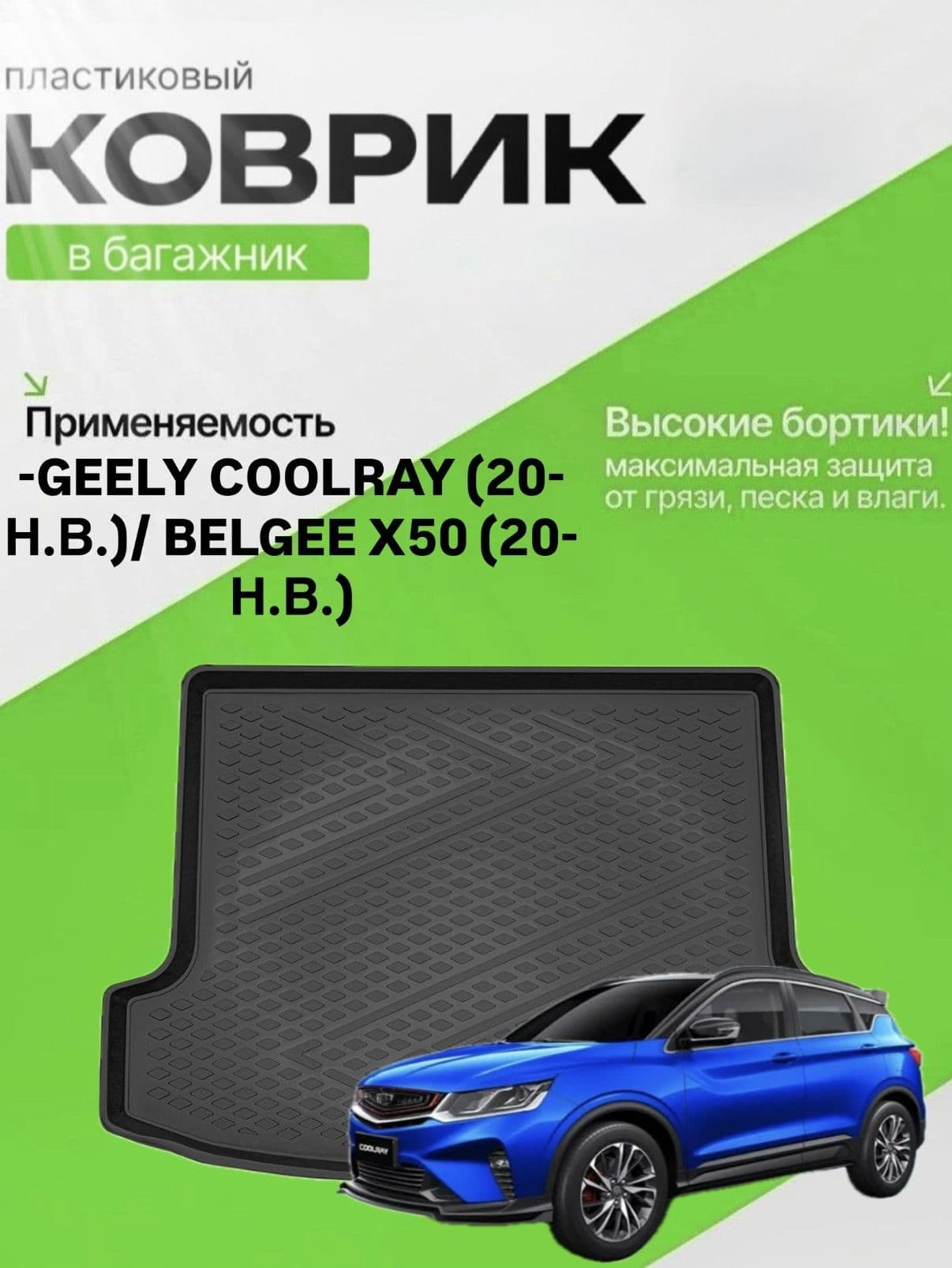 Коврик в багажник для Geely Coolray/ Belgee X50 (20-Н.В.) Джили Кулрей , Белджи 50
