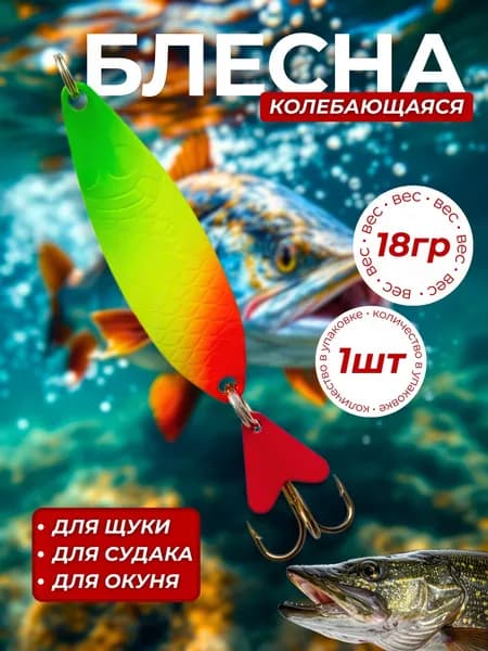 Блесна колеблющаяся 18гр 1 штука