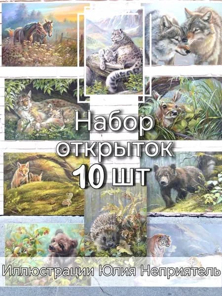 Почтовые открытки для посткроссинга Животные 10 шт