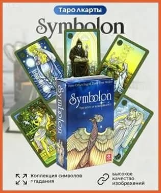 Карты оракул Symbolon (Симболон) психологический инструмент для самопознания, астрологические архетипы, воспоминания души, 78 карт на английском, 1 колода