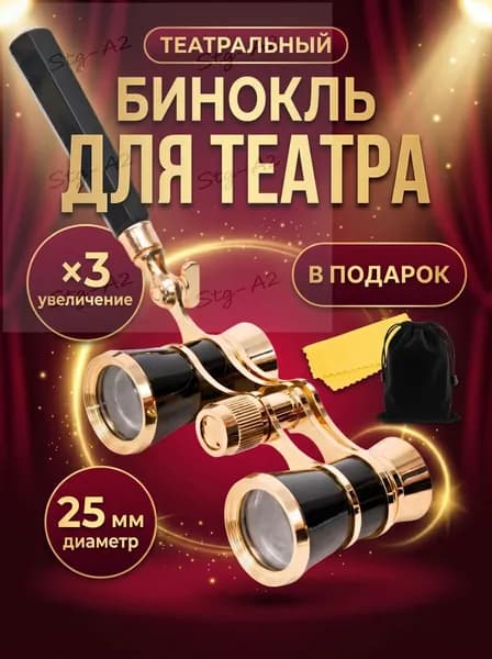 Бинокль театральный (увеличение 3x, диаметр 25 мм) с ручкой, чехлом и салфеткой, подарок