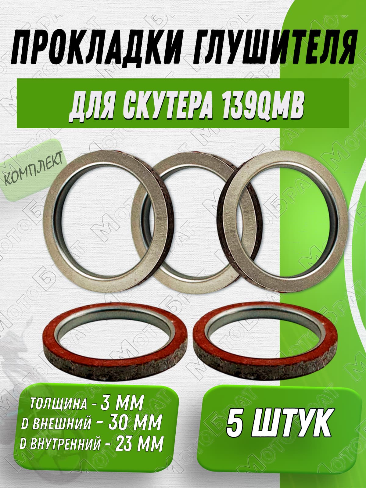 Прокладки глушителя для скутера 139QMB, d-30 (5 штук)