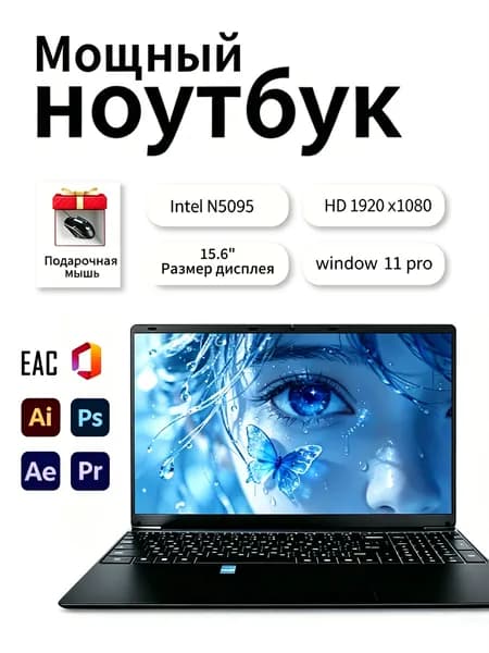 Ноутбук 15.6 дюймов FHD N5095A 16 ГБ ОЗУ 1024 ГБ SSD Windows Pro автономная работа для учёбы и офиса Ноутбук 15.6", Intel Core E8290, RAM 16 ГБ, SSD 1024 ГБ, AMD Radeon R9 290, Windows Pro, черный