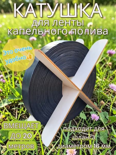 Катушка для шланга