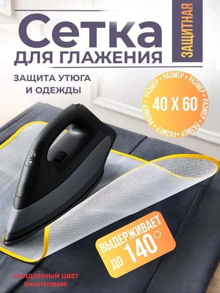 Сетка для глажки белья, антипригарное покрытие