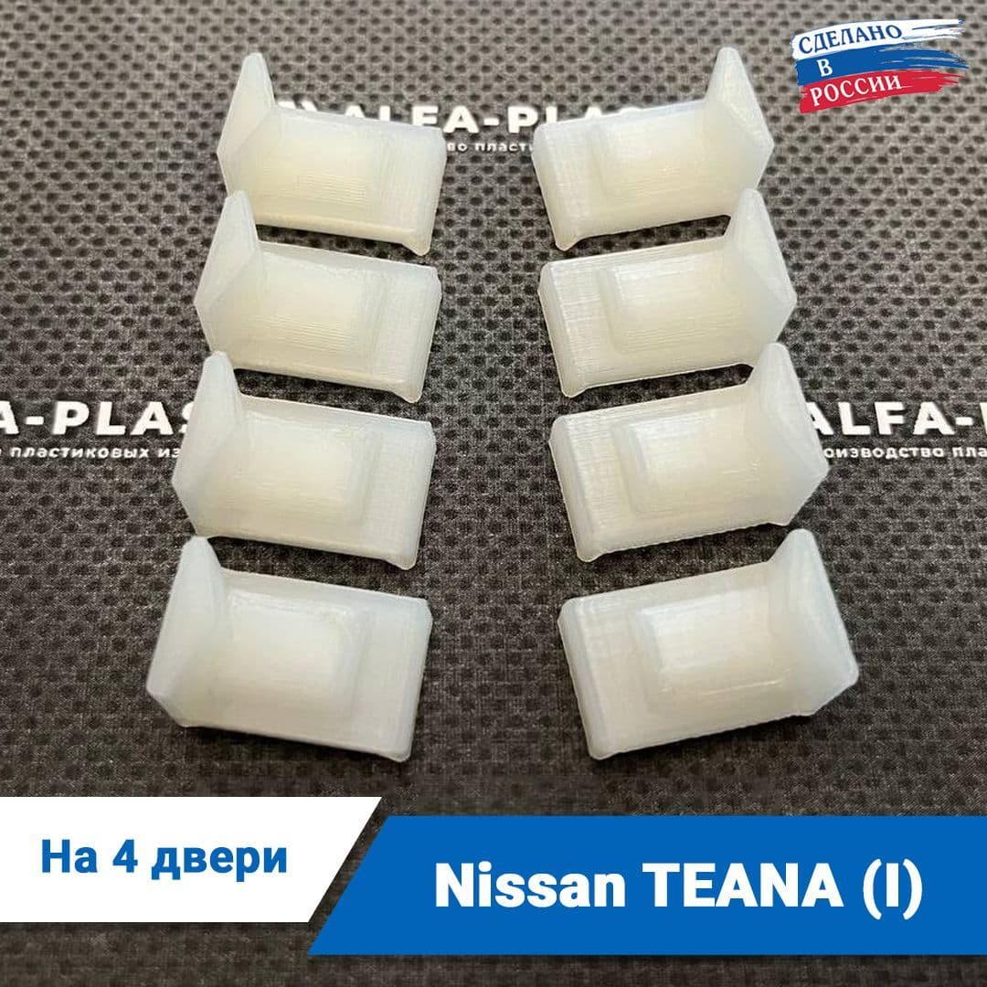 Ремкомплект ограничителей дверей Nissan TEANA (I), кузов J31, 2003-2008. Комплект для ремонта фиксаторов Ниссан Теана 1-го поколения