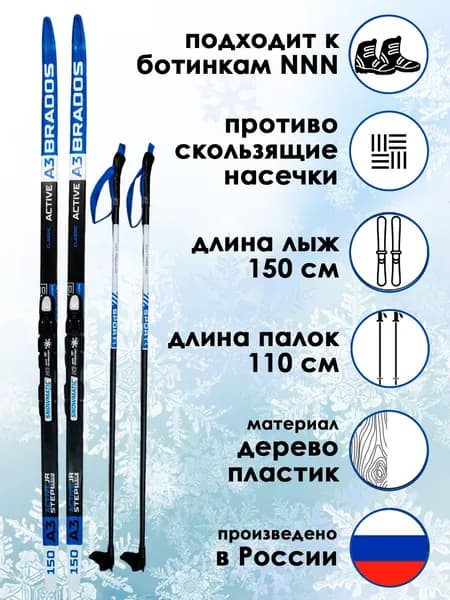 Комплект лыжный STC, лыжи ACTIVE A3 150 см с насечкой, палки BRADOS Sport 110 см, крепление NNN р.M (р.35-42), синий
