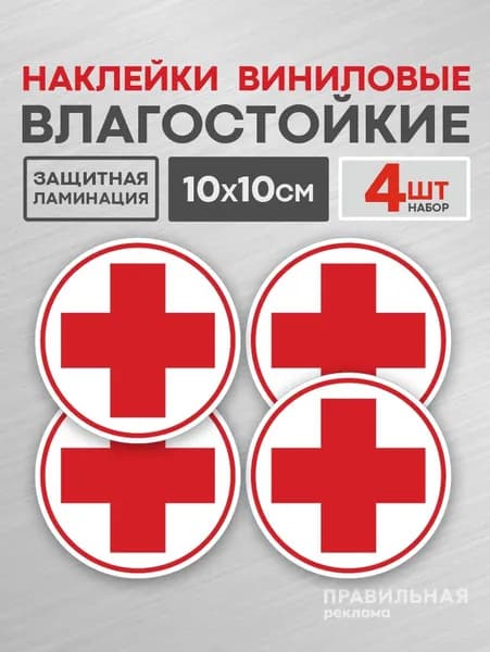 Знак "Красный крест" (наклейка Аптечка первой медицинской помощи) 10х10 см. 4 шт. ламинированные