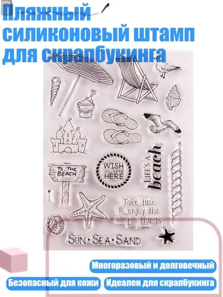 Пляжный силиконовый штамп для скрапбукинга, Очистить