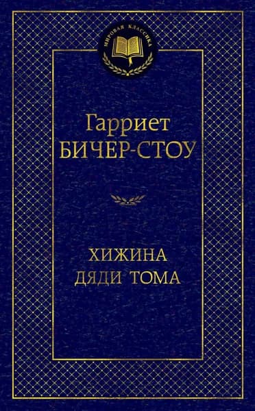 Книга Хижина дяди Тома