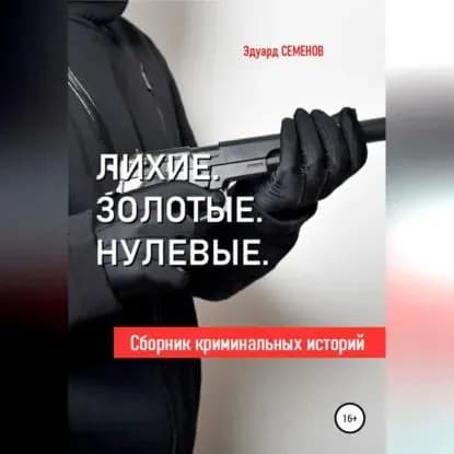 Лихие. Золотые. Нулевые | Семенов Эдуард | Электронная аудиокнига