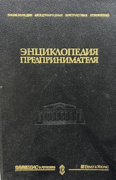 Энциклопедия предпринимателя