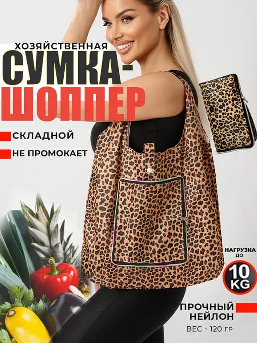 Складная хозяйственная сумка шоппер кошелек леопардовая