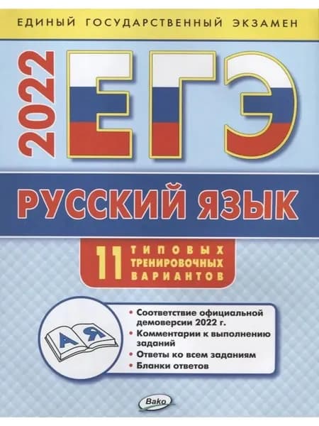 ЕГЭ 2022 Русский язык типовые варианты