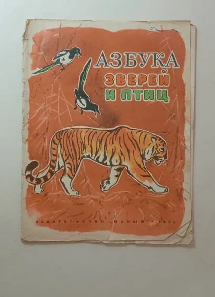 Азбука зверей и птиц