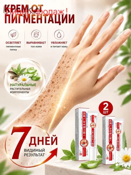 Крем от пигментации для лица 2 шт., удаляет пигментные пятна, осветляющий крем против пигментации, выравнивае