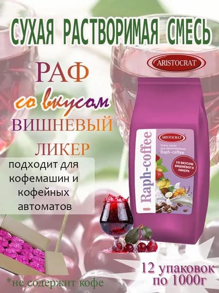 Смесь сухая для "RAPF-COFFE" РАФ со вкусом ВИШНЕВЫЙ, коробка, 12 шт / 12 кг