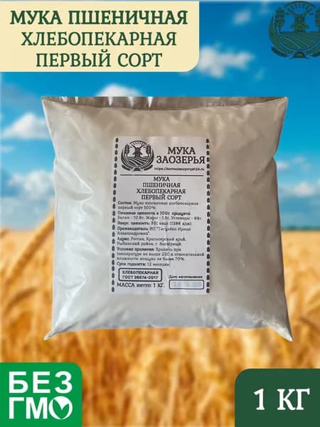 Мука пшеничная 1 кг первый сорт хлебопекарная Мука Заозёрья
