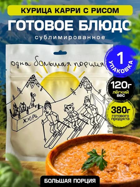 Сублимированная еда для похода "Курица карри с рисом" одна большая порция - 1 шт 120 г