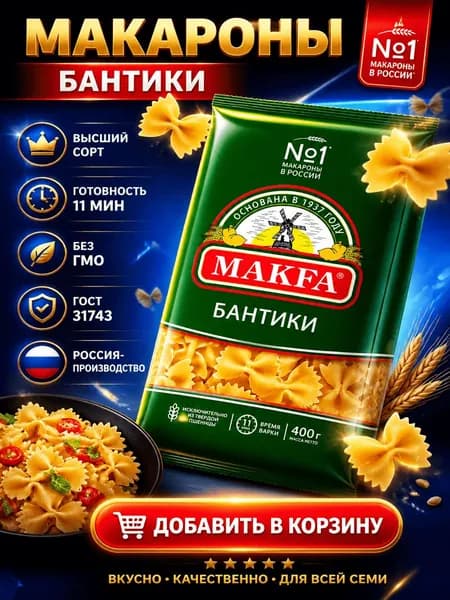 Макароны бантики Makfa высший сорт, 400г