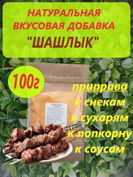 Вкусовая добавка "Шашлык" к готовым блюдам 100г