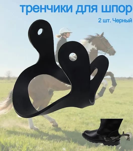 тренчики держатели для шпор эластичные западный стиль (пара)