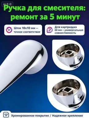 Ручка для смесителя под картридж 40 мм, рычаг для крана со штоком 10х10 мм, металлическая хромированная рукоятка