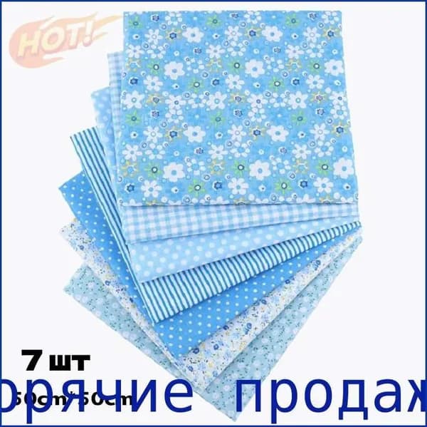 Набор для пэчворка