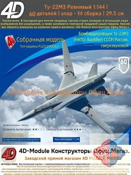 4D Конструктор Военный самолет Ту-22М3 Ревнивый 1:144 Без клея, 60 деталей, с опорой, Размер 29,5 см