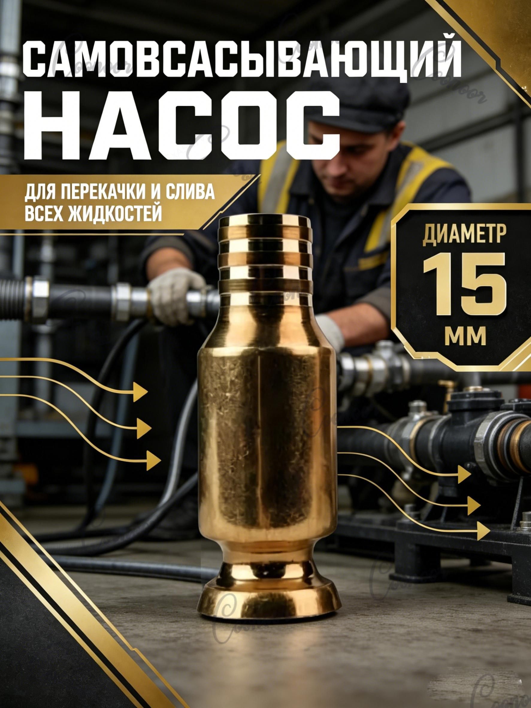 Самовсасывающий насос для перекачки топлива, масла, воды , бензина, жидкости и ГСМ диаметр 15 мм; универсальный/ медный/ для автомобиля, лодки, аквариума