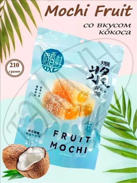Моти со вкусом кокоса 210гр Mochi Fruit
