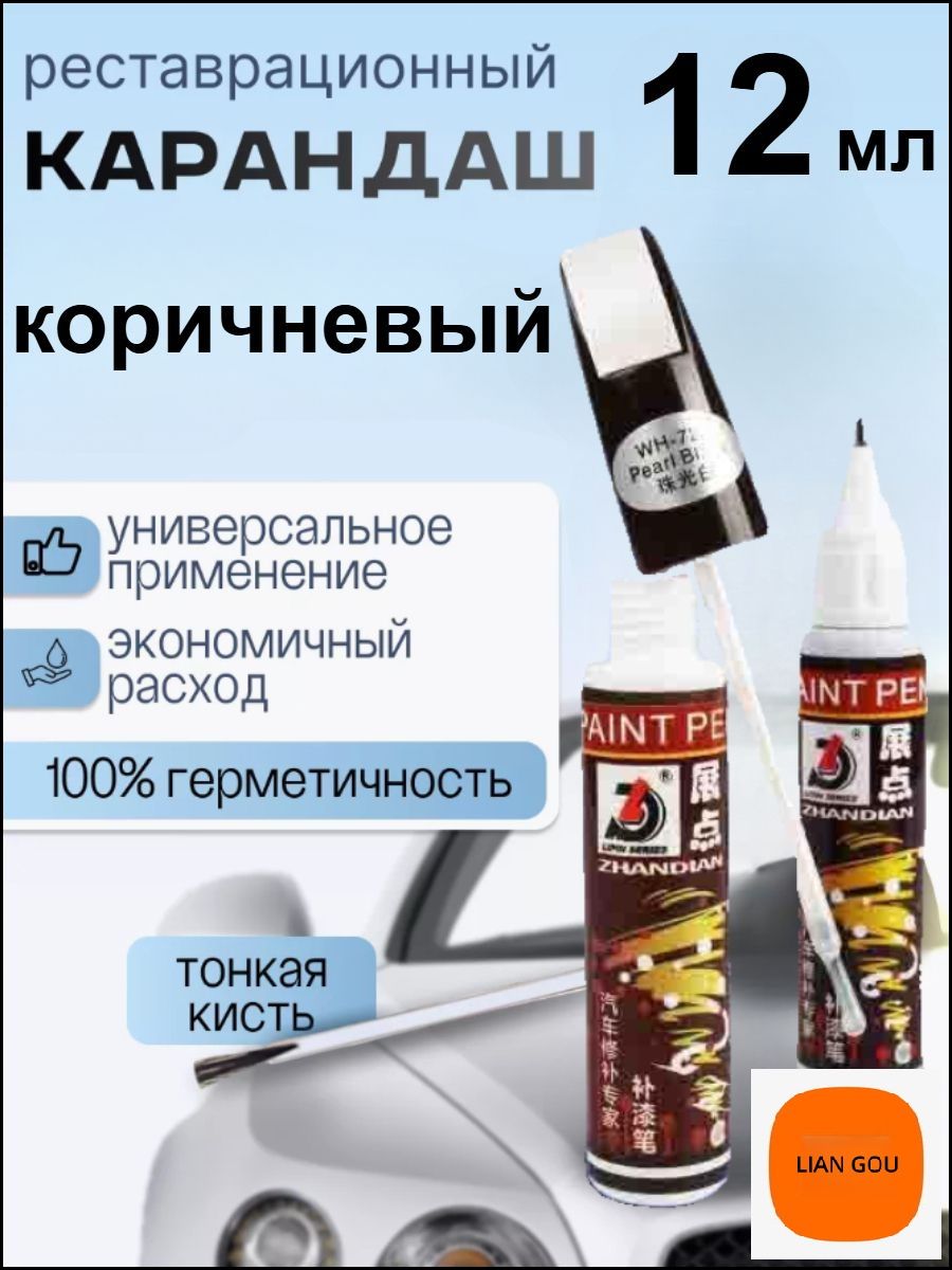 Средство для ремонта царапин, цвет: коричневый, 12 мл, 1 шт.