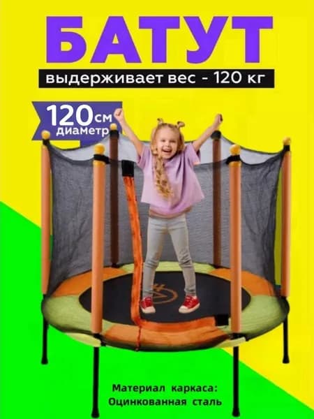 Батут с защитной сеткой детский каркасный уличный для дома и квартира