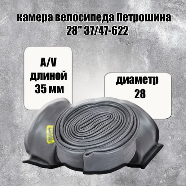 камера велосипеда Петрошина 28" 37/47-622 (вентиль VAR-40L)