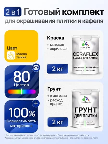 Комплект Malare LIPPO для окрашивания плитки и кафеля (2кг грунт + 2кг краска), акриловый, без запаха, быстросохнущий, матовый, цвет масло тмина