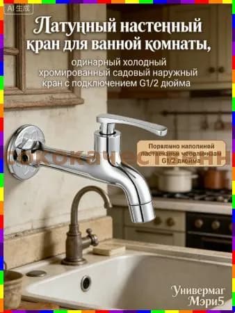 Настенный кран из латуни для ванной комнаты, однорычажный, холодная вода, хромированная отделка, подключение G1/2