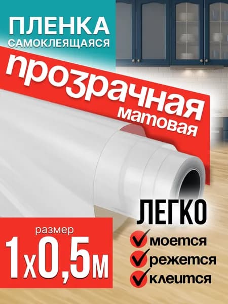 Пленка самоклеющаяся для мебели прозрачная матовая 1х0,5м / самоклеющаяся пленка для кухни / для дома