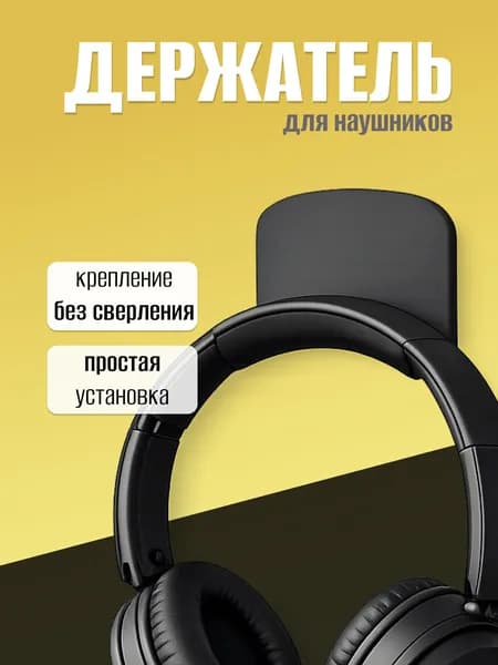 Держатель для наушников, самоклеящийся