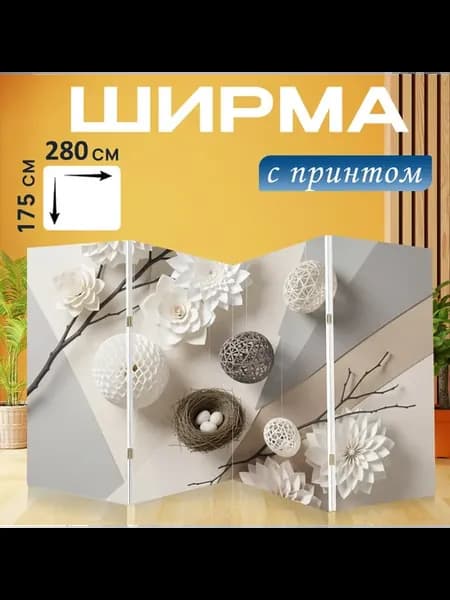 Ширма "Белые цветы и декоративные шары." 280x175см