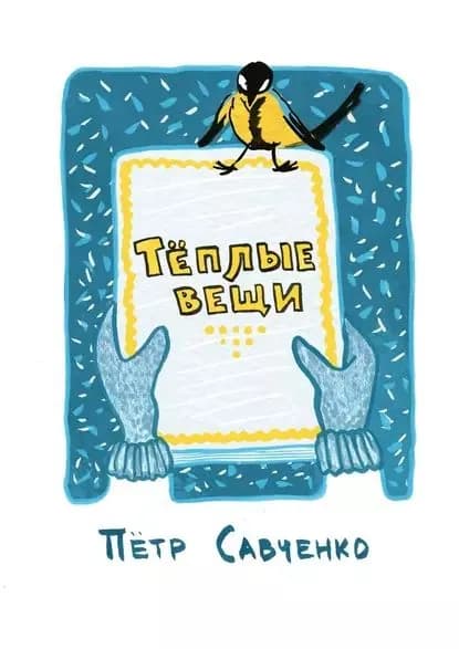 Тёплые вещи. Стихи про детей | Савченко Петр | Электронная книга