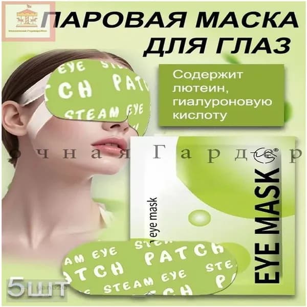 Паровая маска для глаз с гиалуроновой кислотой, высококачественный самонагревающийся сон, постоянный контроль температуры, длительный горячий компресс